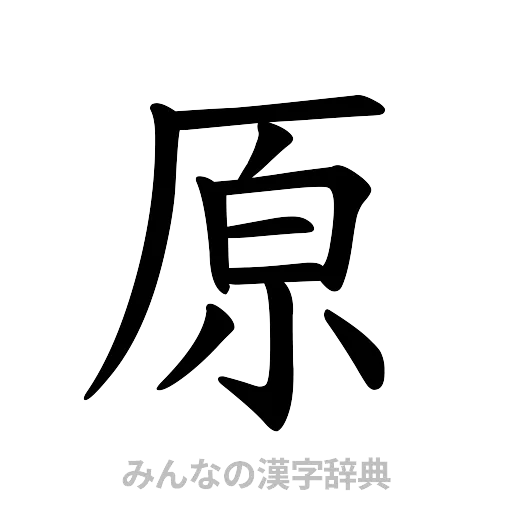 原（楷書体）