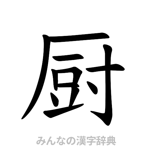 厨（楷書体）