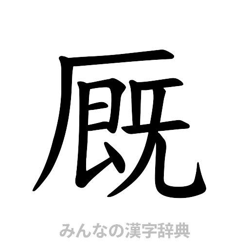 厩（楷書体）