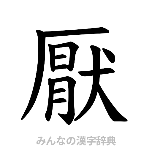厭（楷書体）