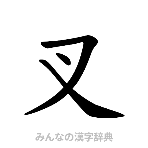 叉（楷書体）