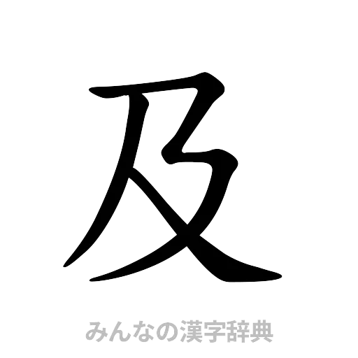 及（楷書体）