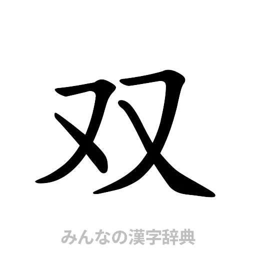 双（楷書体）