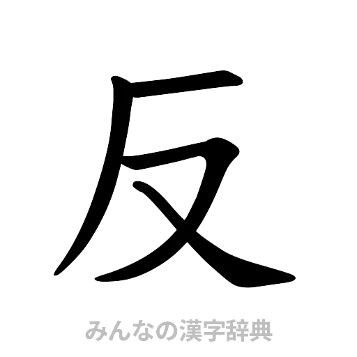 反（楷書体）