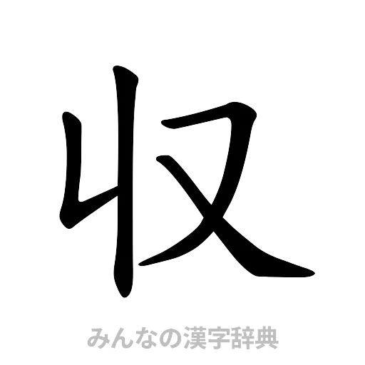 収（楷書体）