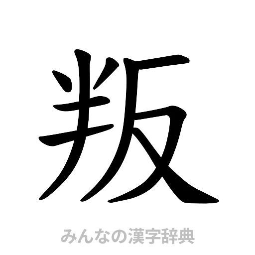 叛（楷書体）