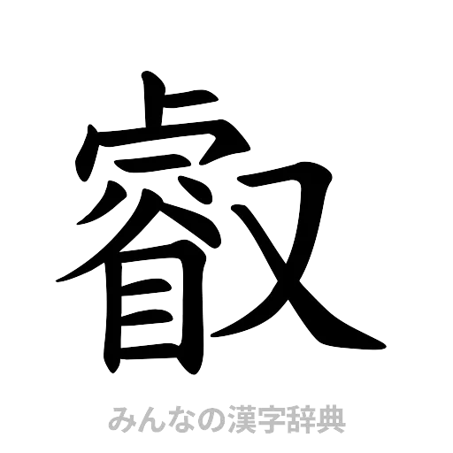 叡（楷書体）