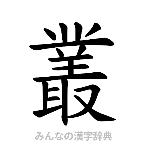 叢（楷書体）