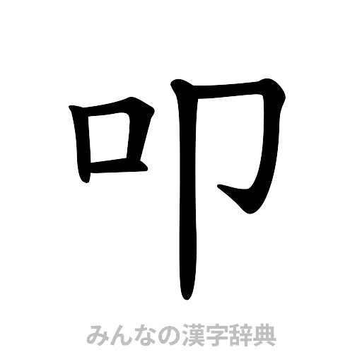 叩（楷書体）