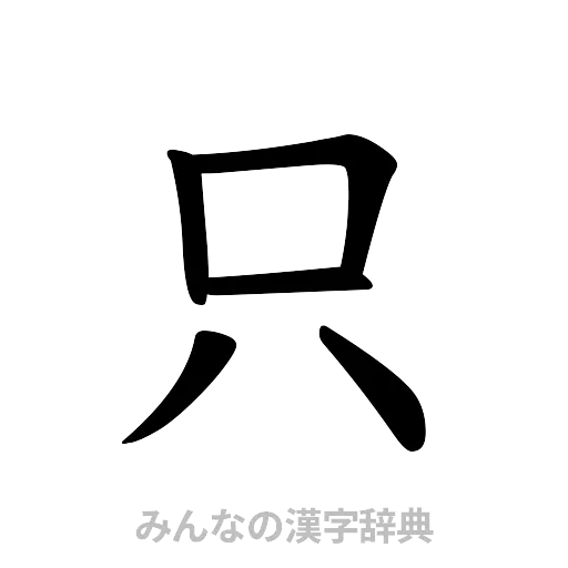 只（楷書体）