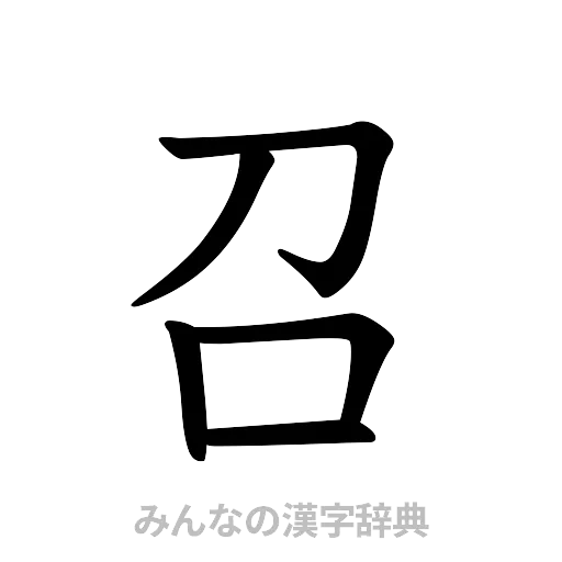 召（楷書体）