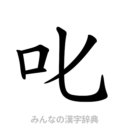 叱（楷書体）