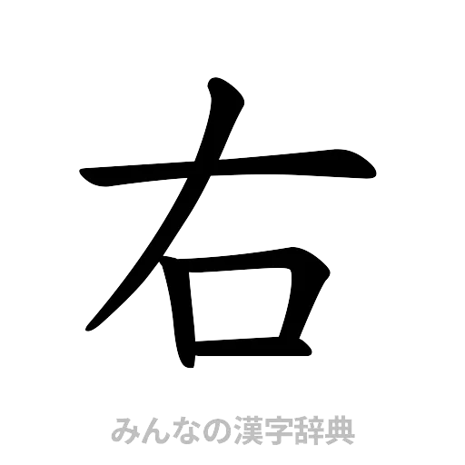 右（楷書体）