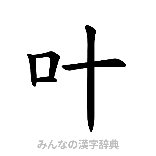 叶（楷書体）