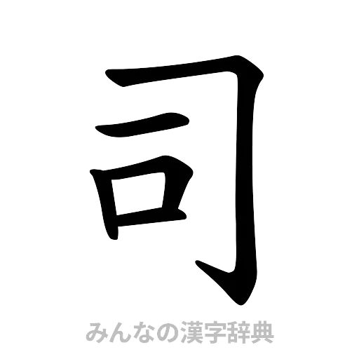 司（楷書体）