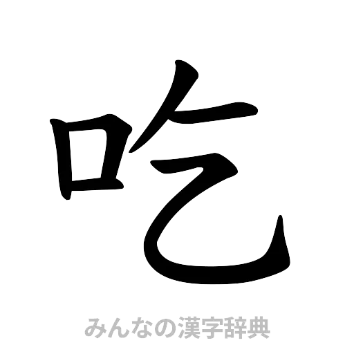 吃（楷書体）