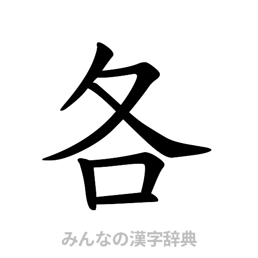 各（楷書体）