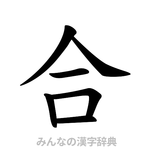 合（楷書体）