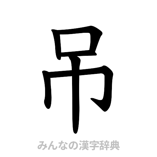 吊（楷書体）