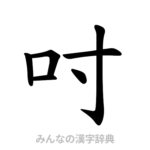 吋（楷書体）