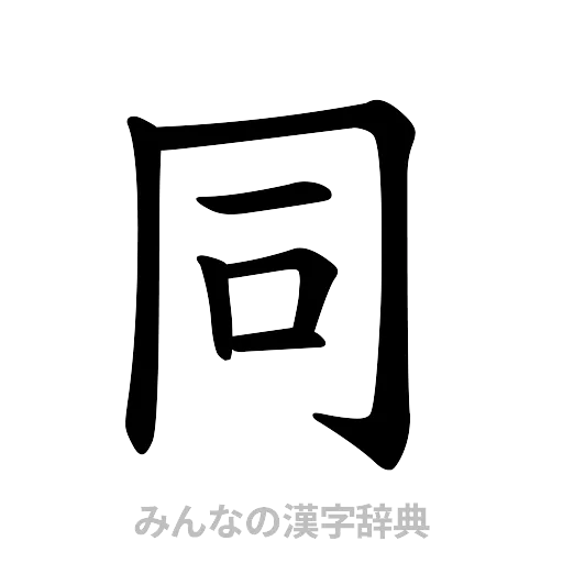 同（楷書体）