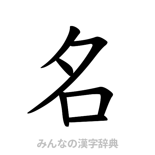 名（楷書体）