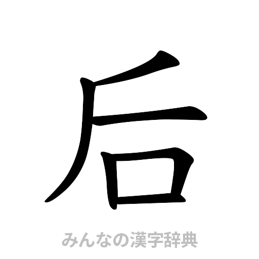 后（楷書体）