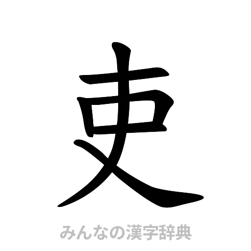 吏（楷書体）