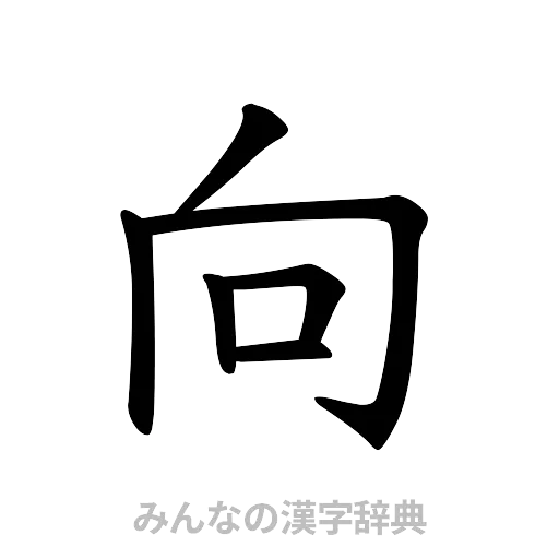 向（楷書体）