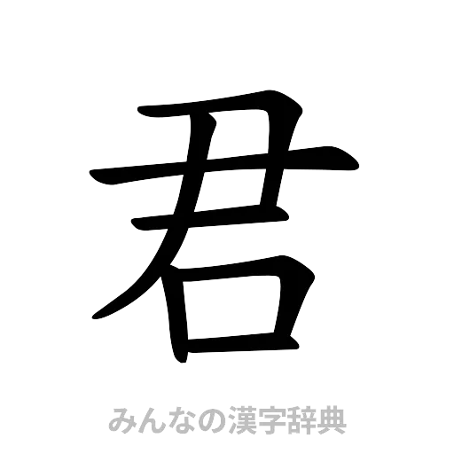 君（楷書体）