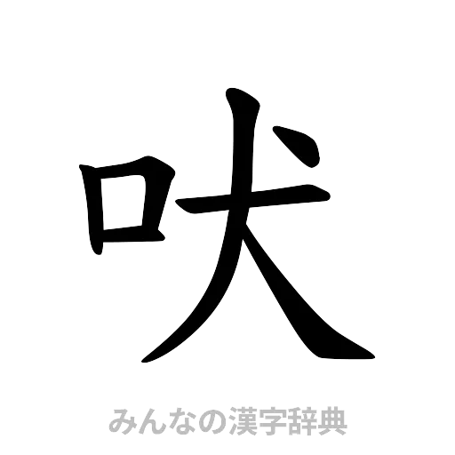 吠（楷書体）