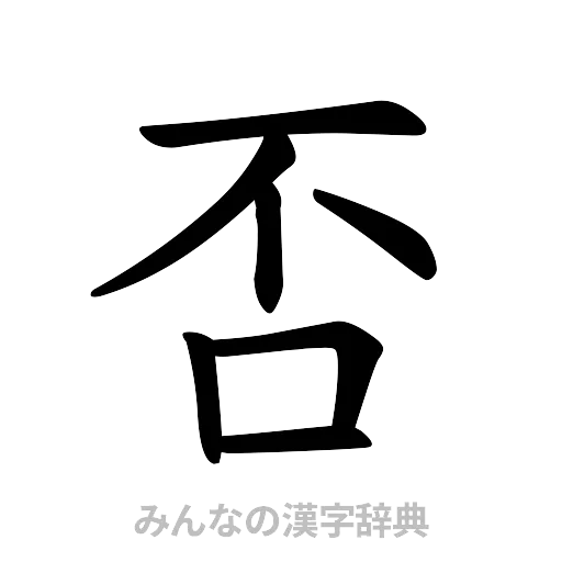 否（楷書体）