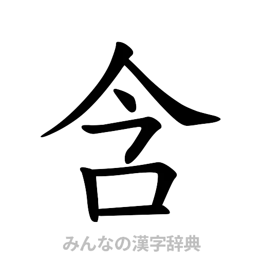 含（楷書体）