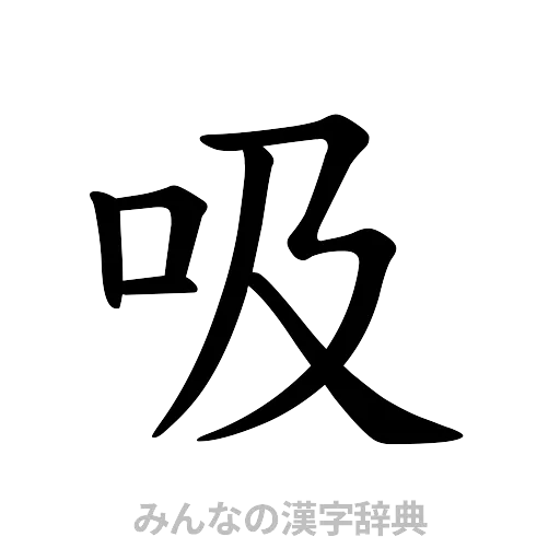 吸（楷書体）