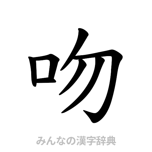 吻（楷書体）
