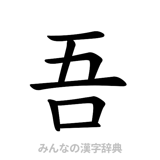 吾（楷書体）