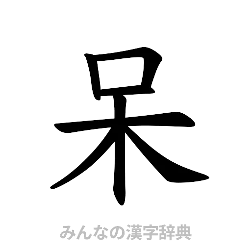 呆（楷書体）
