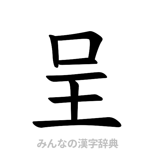 呈（楷書体）