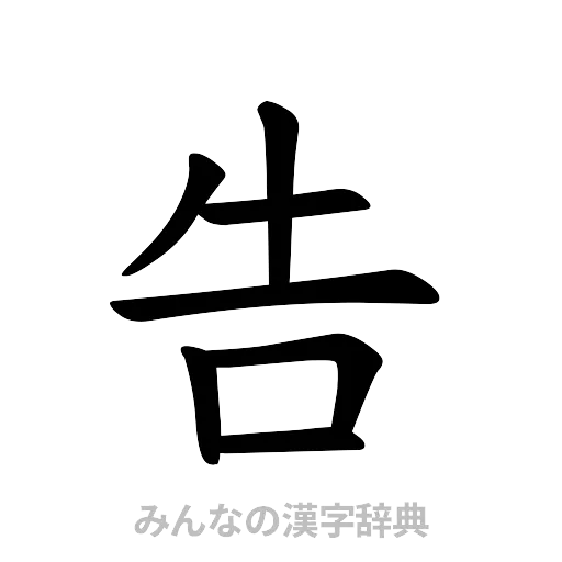 告（楷書体）