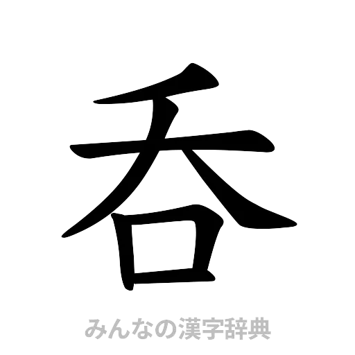 呑（楷書体）