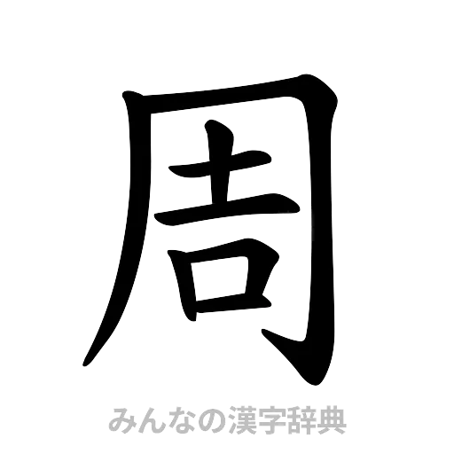 周（楷書体）