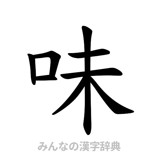 味（楷書体）