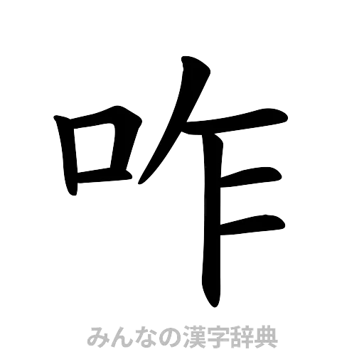 咋（楷書体）