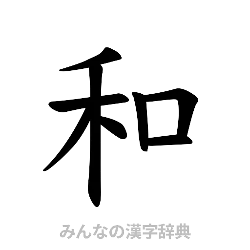 和（楷書体）