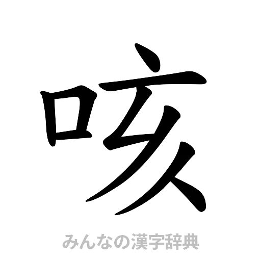 咳（楷書体）
