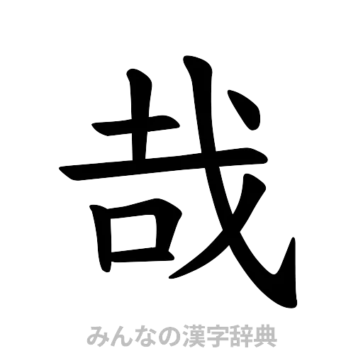 哉（楷書体）