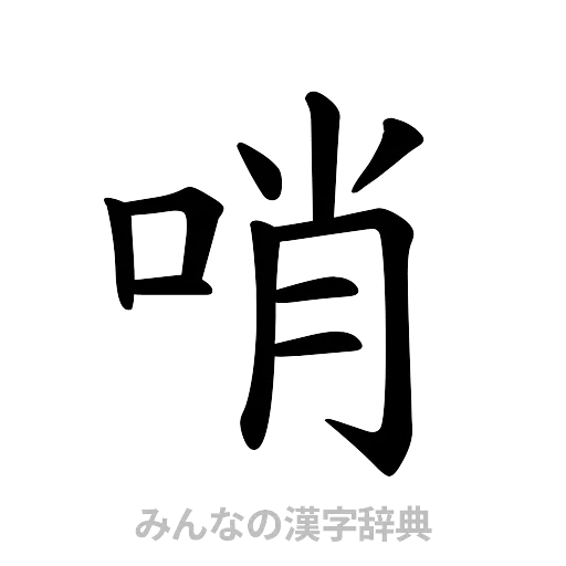 哨（楷書体）