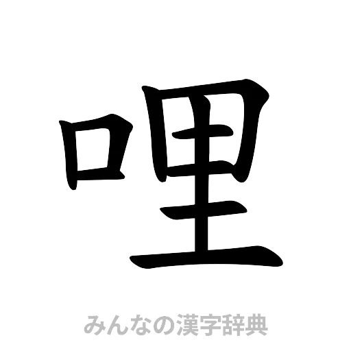 哩（楷書体）