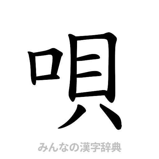 唄（楷書体）