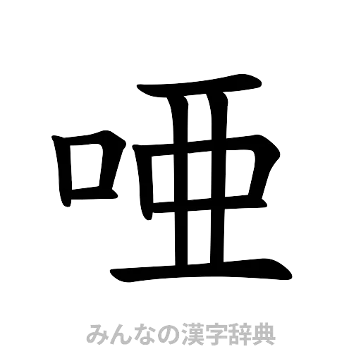 唖（楷書体）